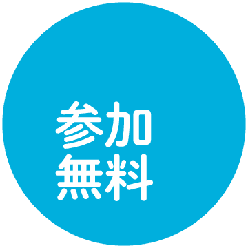 参加無料