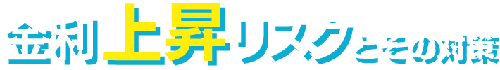 金利上昇リスクとその対策