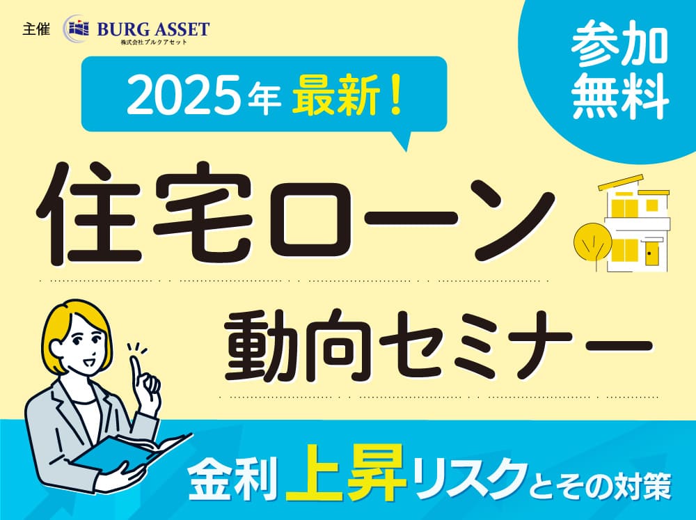2025年最新！住宅ローン動向セミナー 金利上昇リスクとその対策