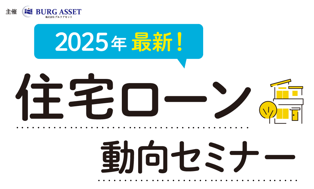 2025年最新！住宅ローン動向セミナー